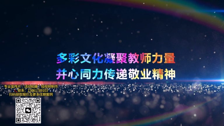 2017年教师节视频最终版.mp4 20260911 130819.713