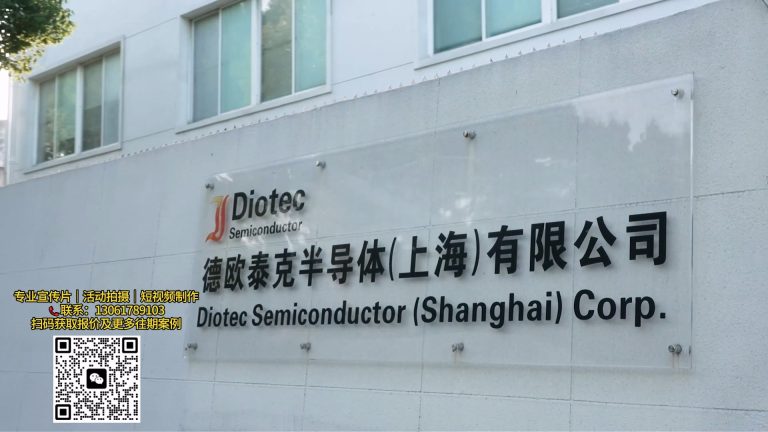 diotec半导体（上海）有限公司.mp4 20260911 163731.766