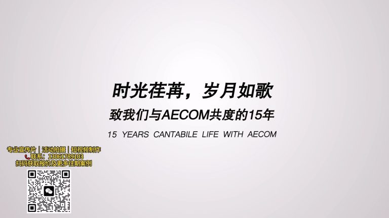 aecom 访谈.mp4 20260909 160626.913