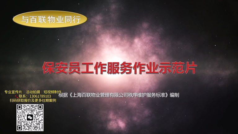 【与百联物业同行 保安员工服务作业示范片】.mp4 20260911 143841.035