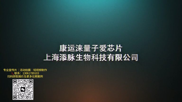 【康运涞量子爱芯片】小宣传片.mp4 20260911 143738.960