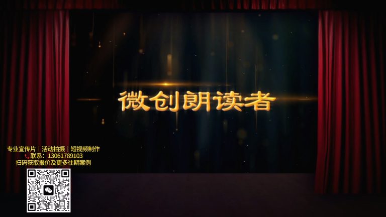 【微创朗读者】员工回眸年会前播放.mp4 20260909 160511.305