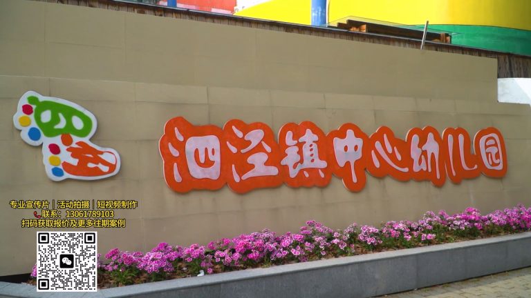 【泗泾幼儿园】感恩回眸成长记录毕业活动.mp4 20260909 162558.978