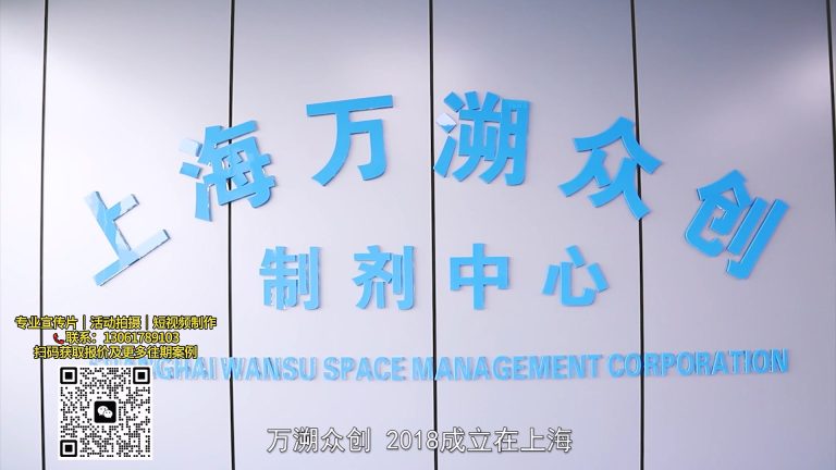 上海万硕众创科技.mp4 20260911 170533.879