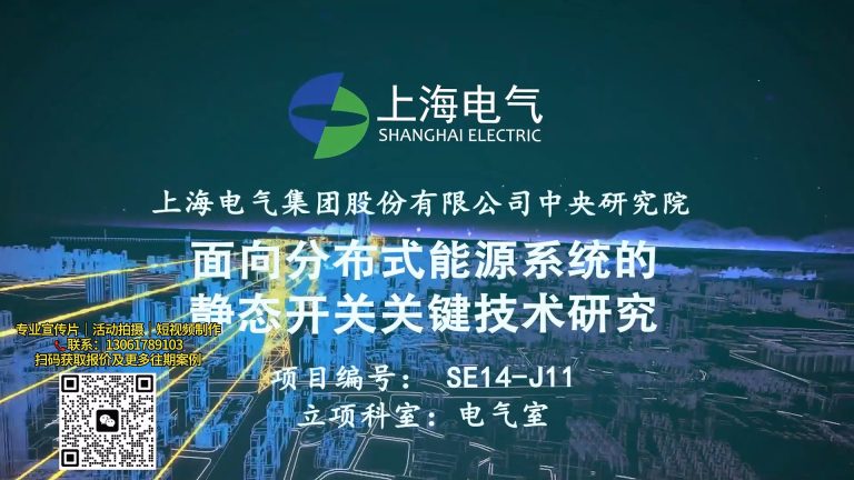 上海电气电气研究院静态开关简单动画演示.mp4 20260911 142109.720