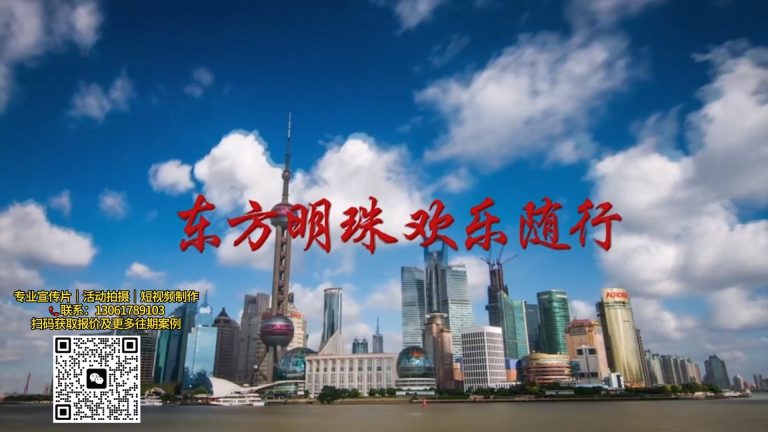 东方明珠活动1分钟版.mp4 20260909 165102.971