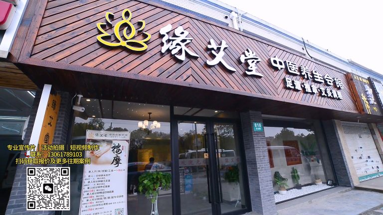 中医艾灸探店30秒.mp4 20260911 171904.151
