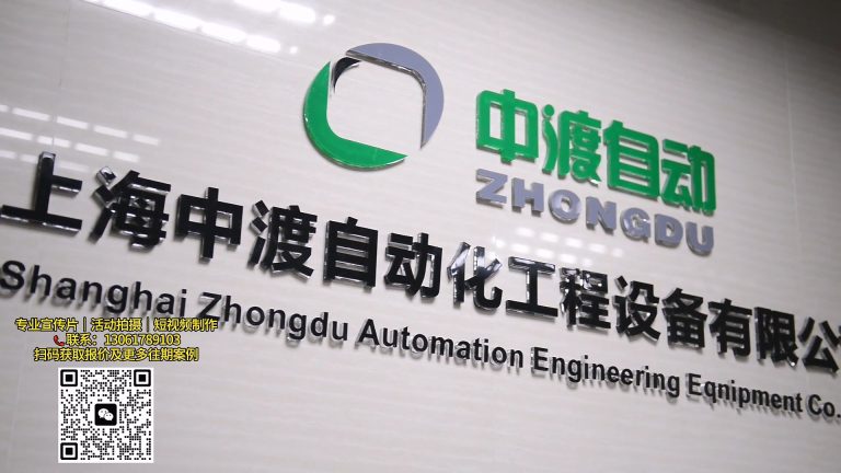 中渡自动设备小宣传片.mp4 20260911 152124.345