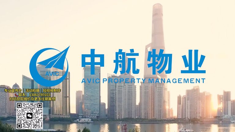 中航物业宣传片.mp4 20260911 145814.416