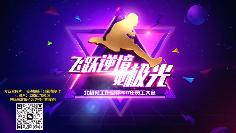 北极光员工大会.mp4 20260911 134722.592