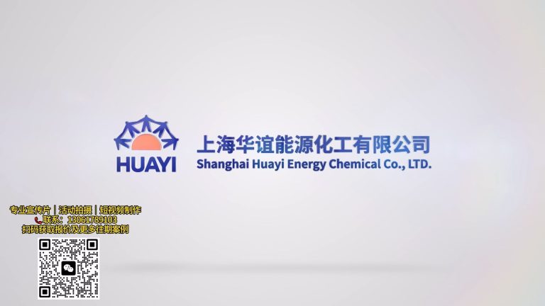 华谊能化宣传片 无字幕.mp4 20260911 164133.015