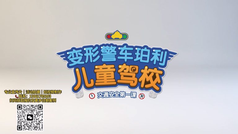变形警车珀利儿童驾校.mp4 20260909 140259.902