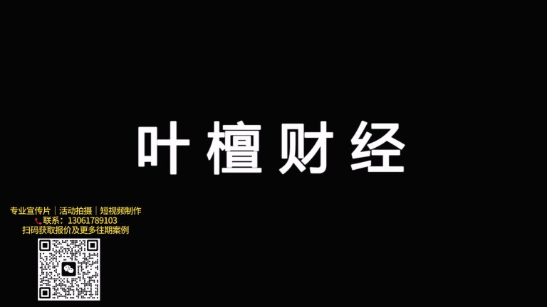 叶檀个人发布会开场.mp4 20260911 134554.240