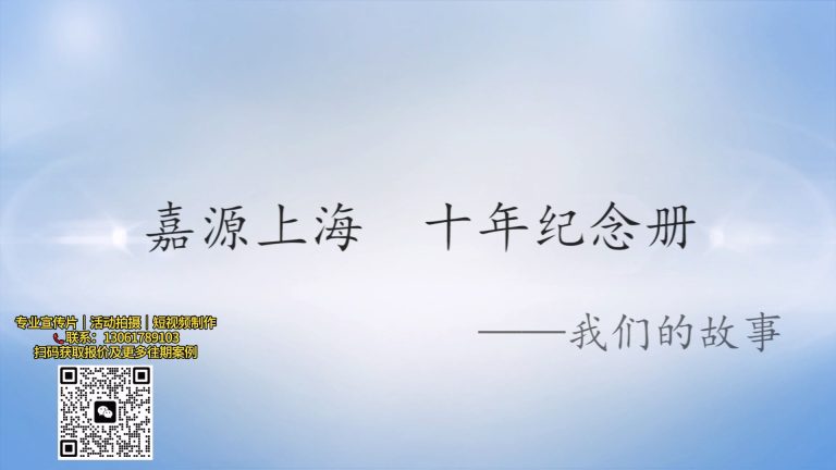 嘉源十周年暖场.mp4 20260910 171501.129
