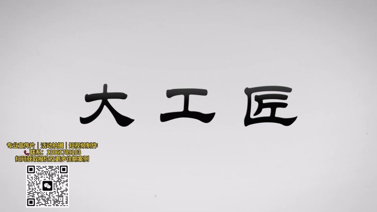 大工匠偏访谈小宣传片.mp4 20260909 160857.601
