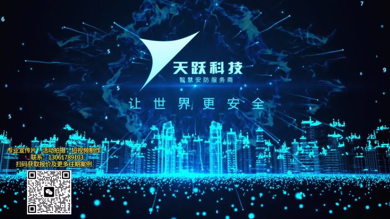 天跃科技宣传片纯后期.mp4 20260911 142314.448