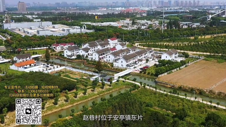 安亭镇农委制作 赵巷村申报市级美丽乡村示范宣传片.mp4 20260909 152142.633
