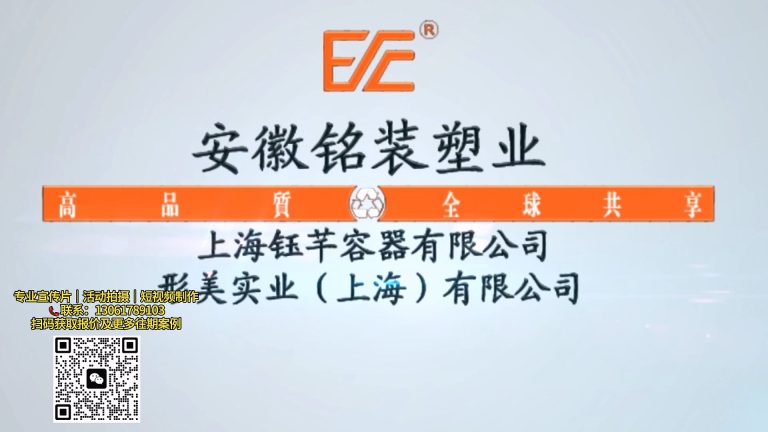 安徽铭装塑业 1分钟.mp4 20260911 141011.664