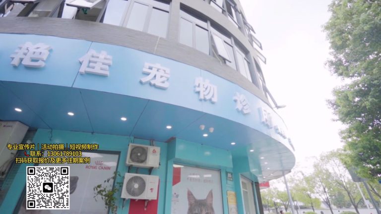 宠物医院30秒高清.mp4 20260909 152255.177