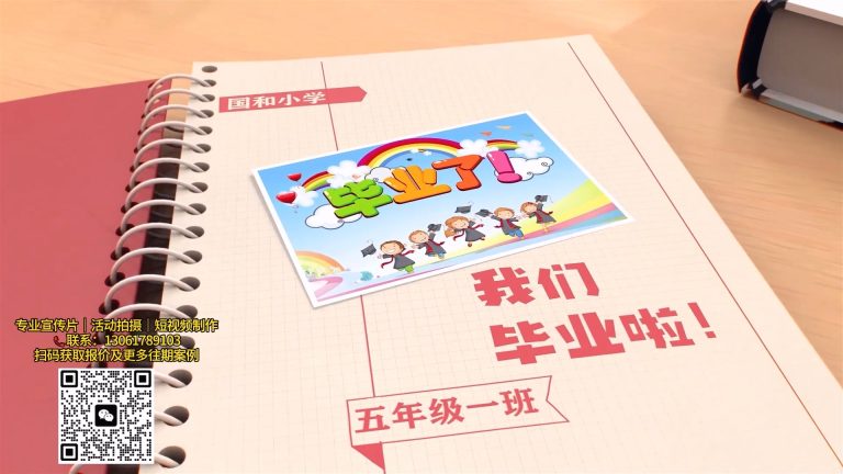 小学毕业纪念手册.mp4 20260909 170324.604