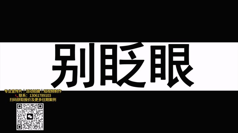 微创文字特效开场暖场.mp4 20260911 134957.625