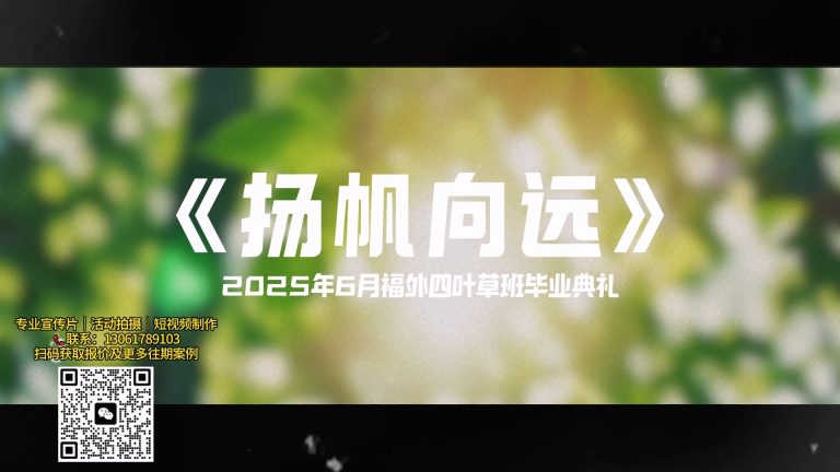 “扬帆向远”毕业典礼 .mp4 20260909 162255.347