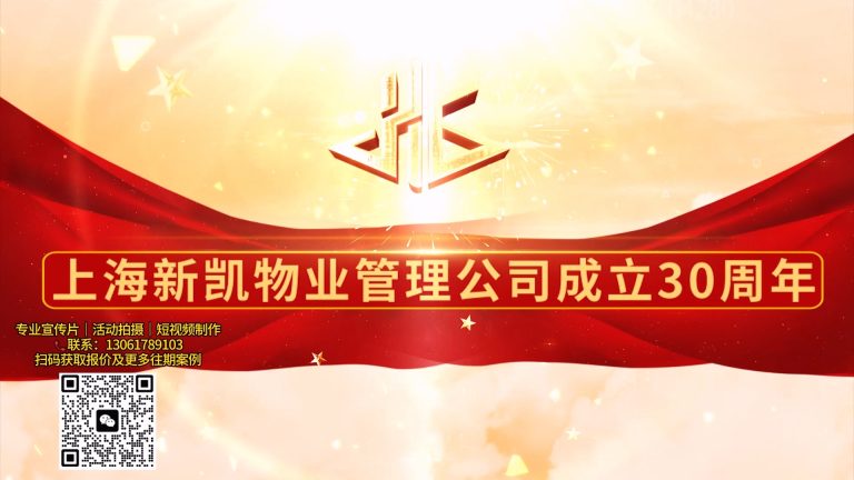 新凯物业30周年小宣传片.mp4 20260909 155008.673