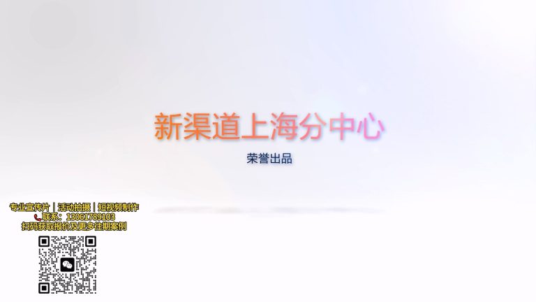 新渠道分中心访谈宣传片.mp4 20260909 162029.242