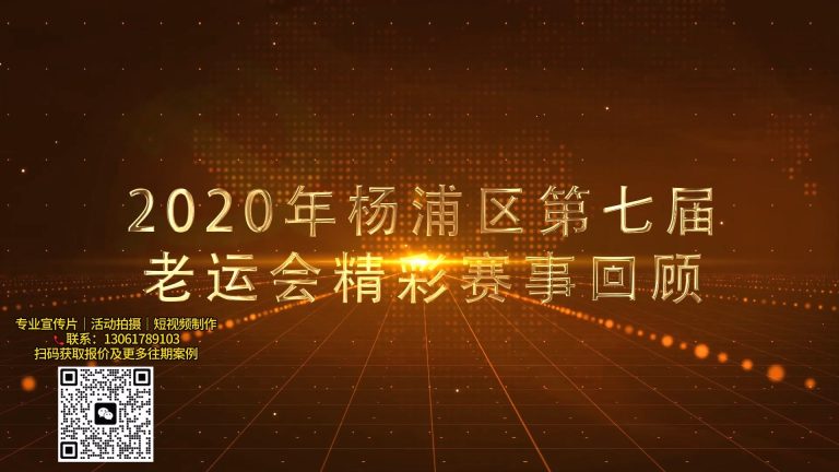 杨浦区老运会.mp4 20260911 132240.696