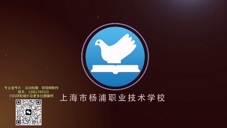 杨浦职校宣传片精简短板.mp4 20260911 151326.079