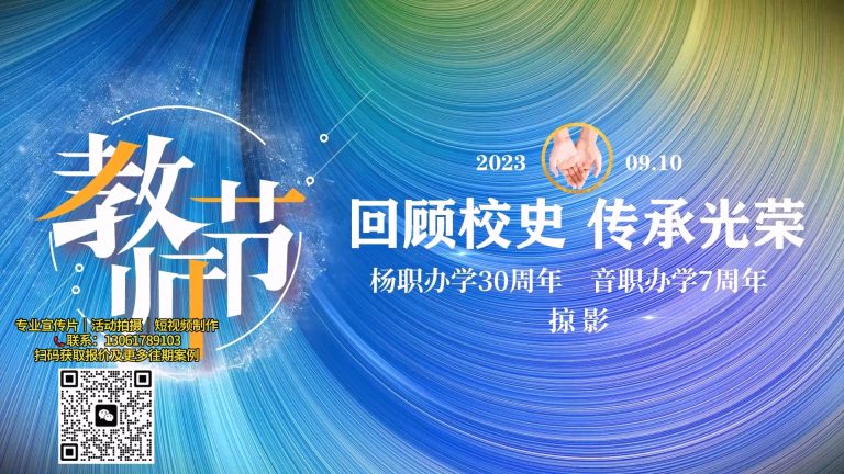 杨浦职校教师节晚会.mp4 20260910 165505.257