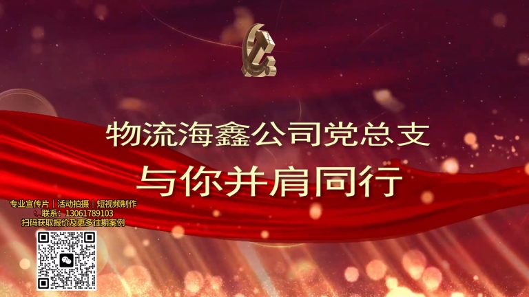 海鑫党建纯后期.mp4 20260909 154449.913