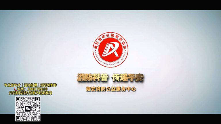 湘安消防公益服务中心纯后期宣传片.mp4 20260911 145525.770
