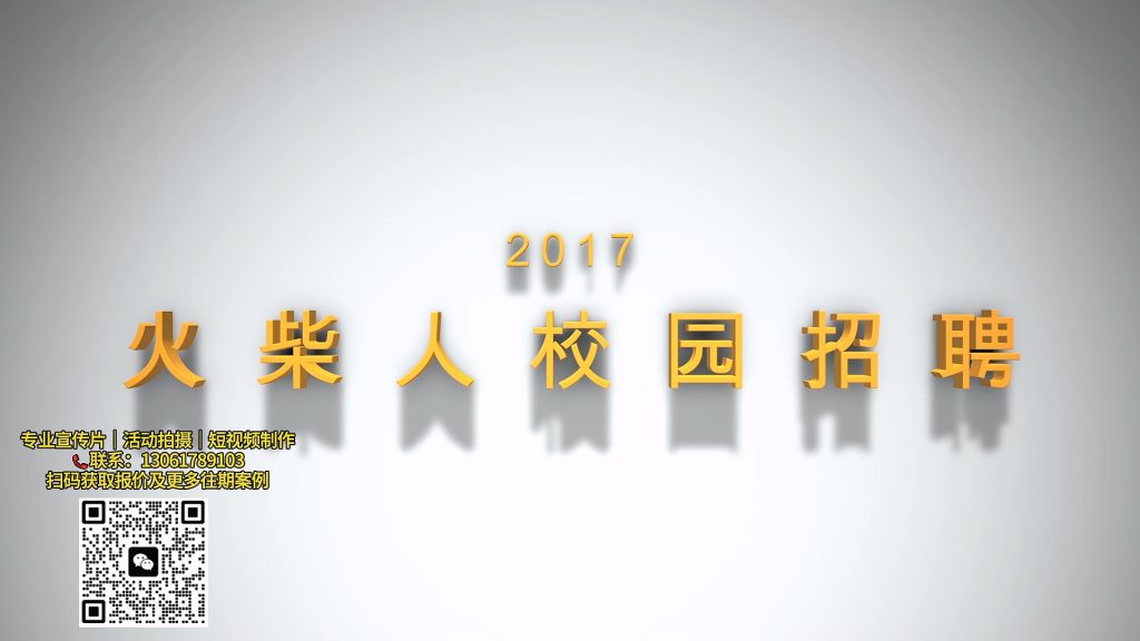 火柴校招纯后期.mp4 20260911 141528.117