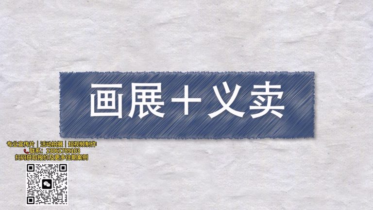 画展活动花絮.mp4 20260909 165346.827