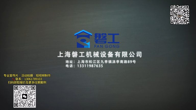 磐工机械宣传片.mp4 20260911 165249.408