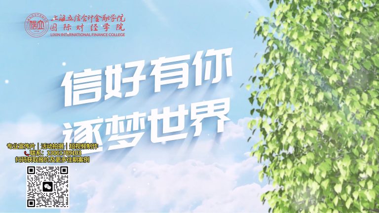 立信会计大学宣传片.mp4 20260911 150510.976