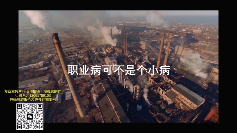 职业病可不是小病公益宣传片.mp4 20260911 142705.832