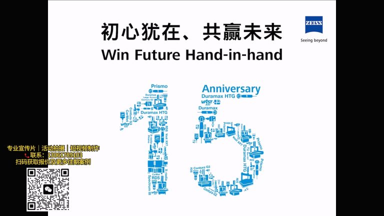 蔡司15周年暖场开场.mp4 20260910 164800.108