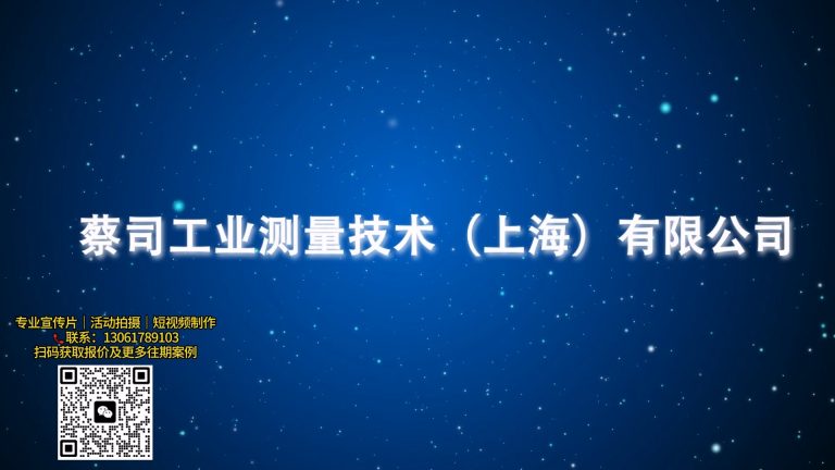 蔡司年会纯后期.mp4 20260911 130655.986