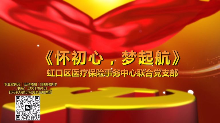 虹口医保党建高宣传片.mp4 20260909 154856.401