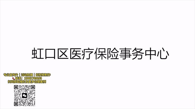 虹口医保小宣传片.mp4 20260911 144257.960