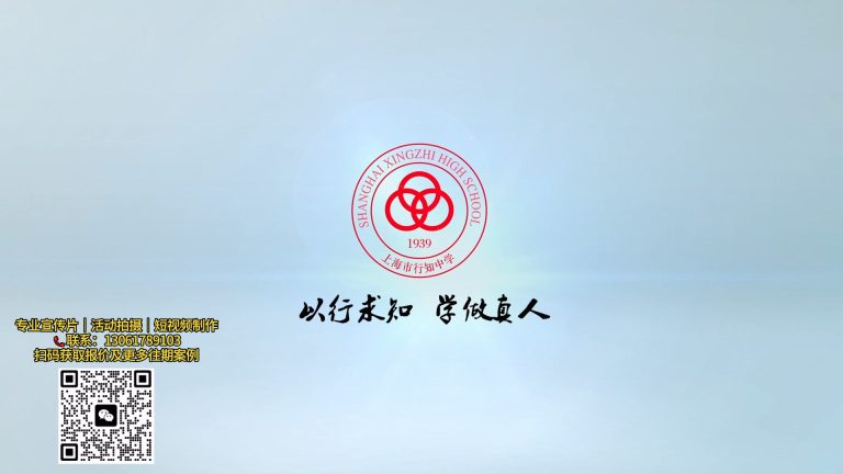 行知中学宣传片.mp4 20260911 151046.073