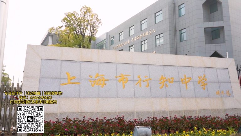 行知中学宣传片3.mp4 20260911 151153.547
