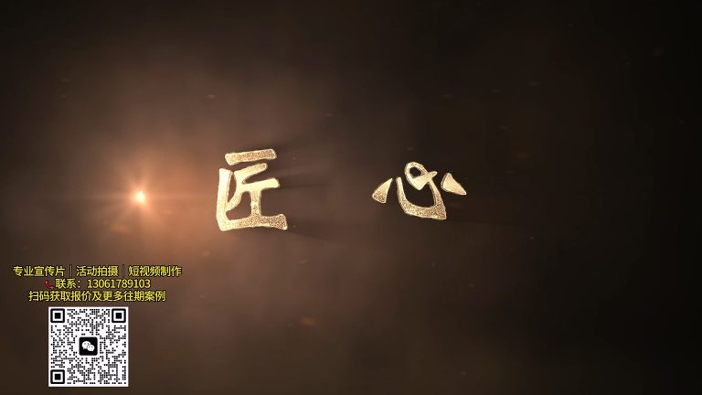 装潢公司匠心宣传片.mp4 20260911 143254.224