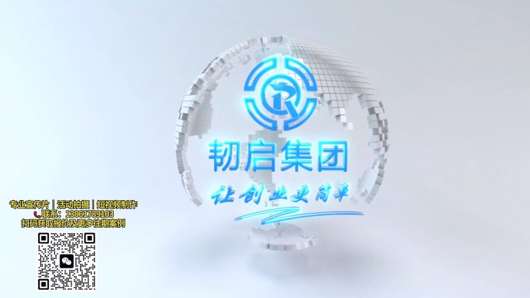 韧启集团小宣传片.mp4 20260911 141945.545
